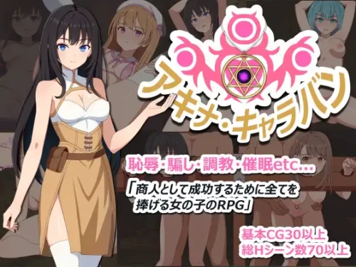 新作【探索RPG/堕落/羞耻】阿基娜商队 アキナ・キャラバン 双端 汉化更新版 预览图