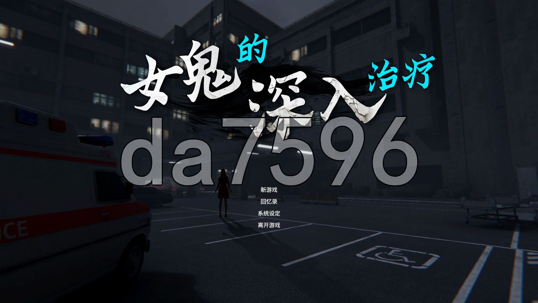 女鬼的深入治疗 女幽霊の秘められた治療 v0.8.9端 8.9 PC端 Steam官中步兵版 预览图