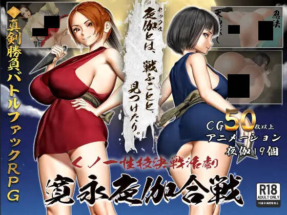 女忍者性技决战活剧 宽永夜伽合战 くノ一性技決戦活劇 寛永夜伽合戦 v1.02 Mtool汉化版 PC端 预览图