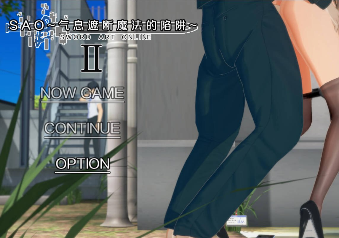 更新[国产RPG/绿帽NTR/动态] SAO~气息遮断魔法的陷阱Ⅱ~ 官中步兵 verβ5 PC端 官中步兵 预览图