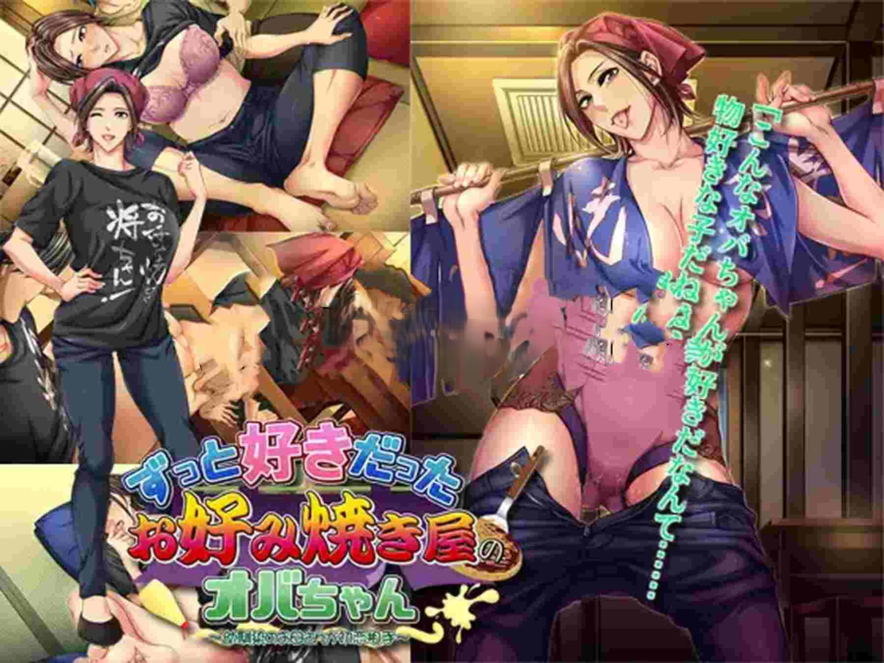 暗恋已久的大阪烧店老板娘 ～初恋竟是青梅竹马的母亲～ ずっと好きだったお好み焼き屋のオバちゃん ～幼馴染のお母さんが初恋相手～ v0thr8 PC端 AI汉化完整版 预览图