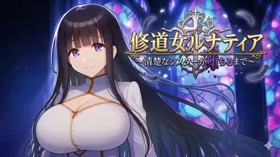 修女露娜蒂亚～纯洁修女堕落之时 修道女ルナティア～清楚なシスターが堕ちるまで v1.00 PC端 汉化版 预览图