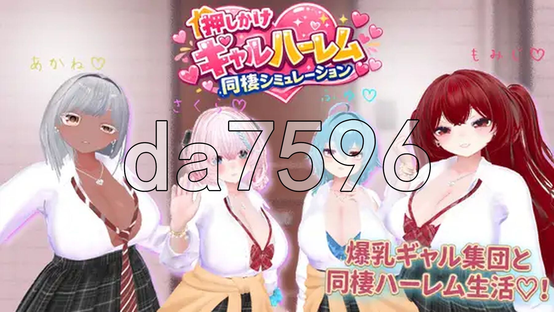 强行辣妹后宫同居模拟游戏 押しかけギャルハーレム同棲シミュレーション v1.0.3 正式版 PC端 预览图