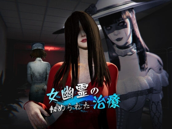 女鬼的深入治疗 女幽霊の秘められた治療 v0.8.5 PC端 官中高清版 预览图