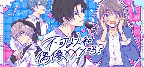 ADV官中PC 不可以和偶像XXX吗？ Can I Not Fall for Idols アイドルと〇〇しちゃダメですか？ PC端 完整版 预览图