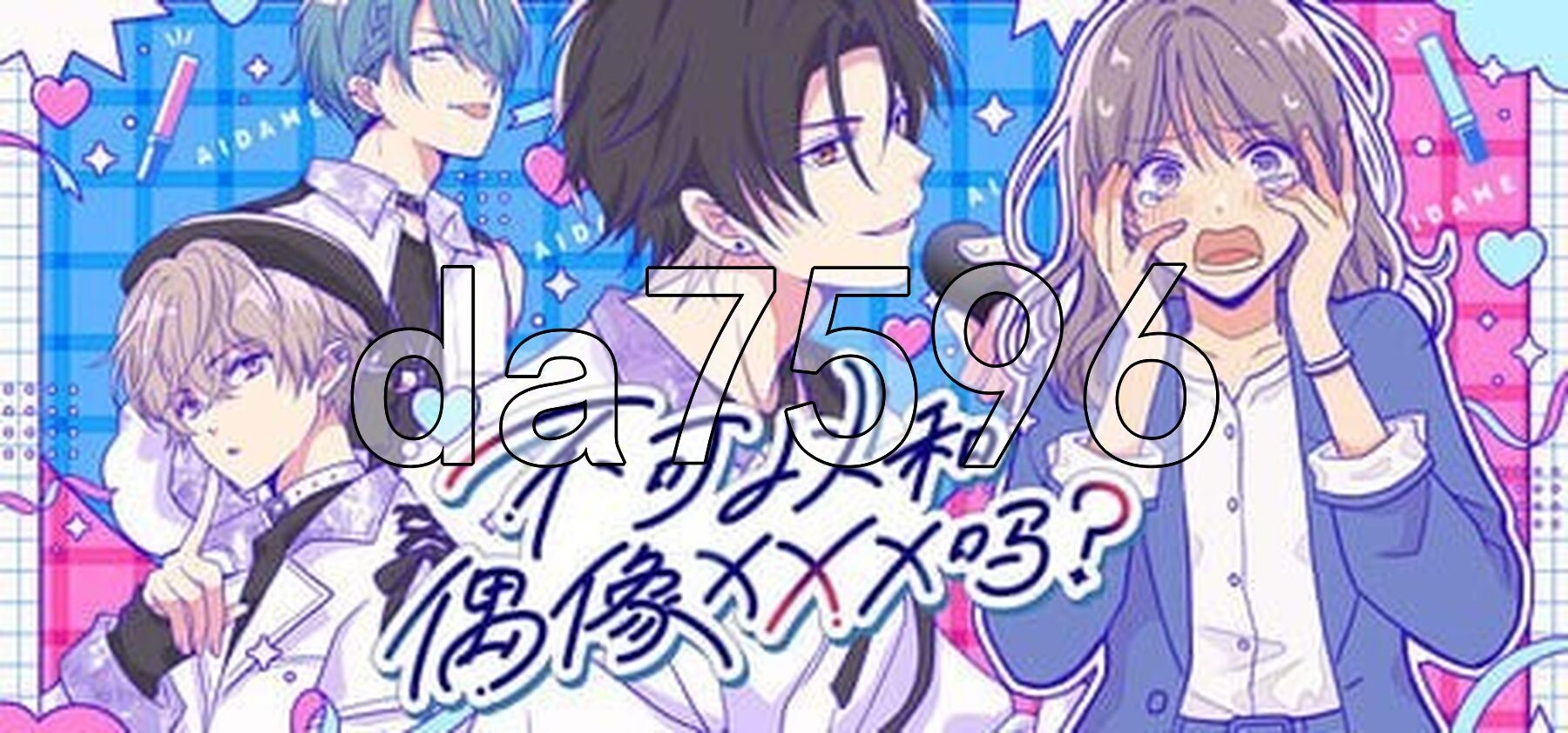 不可以和偶像XXX吗？ Can I Not Fall for Idols アイドルと〇〇しちゃダメですか？ PC端 官中更新版 预览图