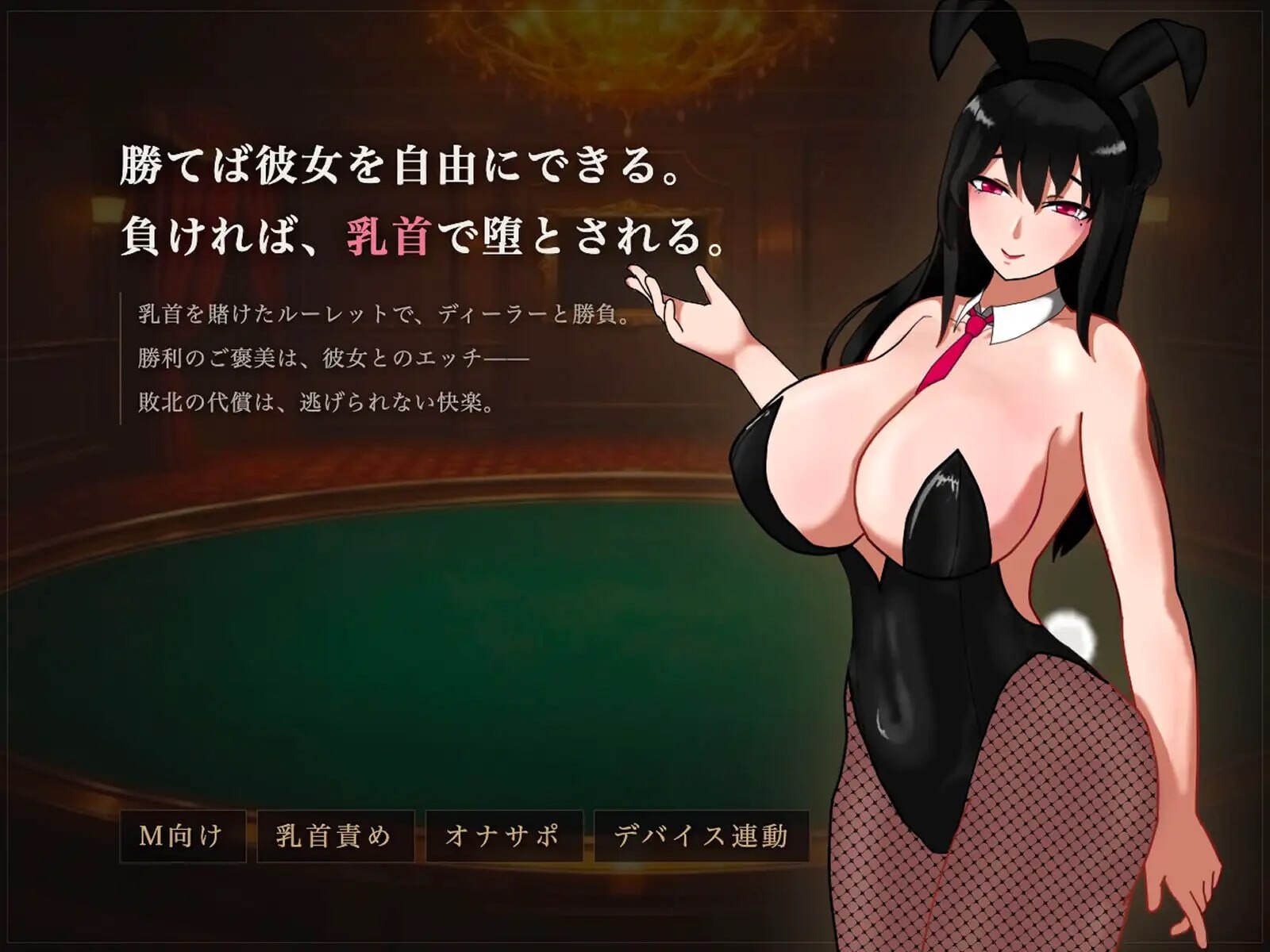 M乳首责罚赌场 マゾ乳首責めカジノ v1.1.1 PC端 日文原版 预览图