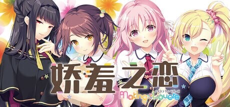 ADV官中PC 羞之恋 -makinglovers ハジラブ -Making＊Lovers v1.01 PC端 官中步兵 预览图