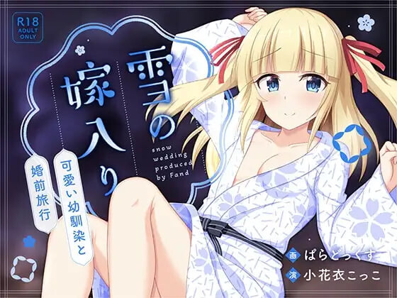 ADV汉化PC 雪之出嫁～与可爱青梅竹马的婚前旅行 雪の嫁入り～可愛い幼馴染と婚前旅行 PC端 AI汉化版 预览图