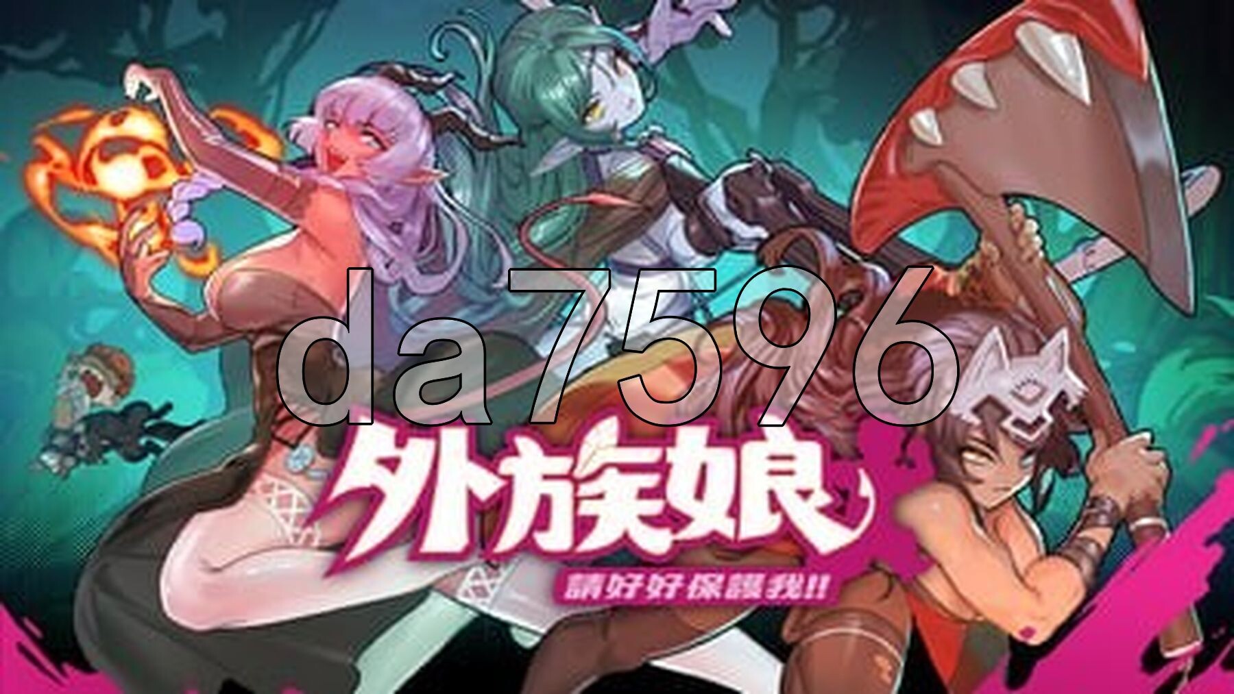 外族娘！请好好保护我吧！Stranger Maidens Please Protect Me! v1.1.0 PC端 官中步兵 预览图