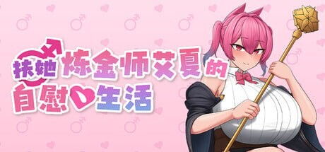 扶她炼金师艾夏的自慰生活 ▫️ ふたなりアイシャのオナニー性活 ▫️ v1.0.2 ▫️ PC端 官中无码 预览图