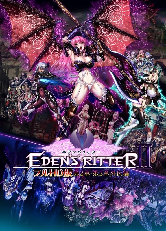 伊甸骑士 全高清版 第2章・第2章外传篇 エデンズリッター フルHD版 第2章・第2章外伝編 重置版 AI汉化+特典 PC端 AI汉化版高清版 预览图