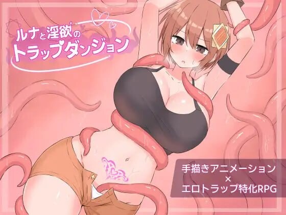 露娜与迷宫的陷阱迷宫 ルナと迷宫のトラップダンジョン PC端 汉化版 预览图