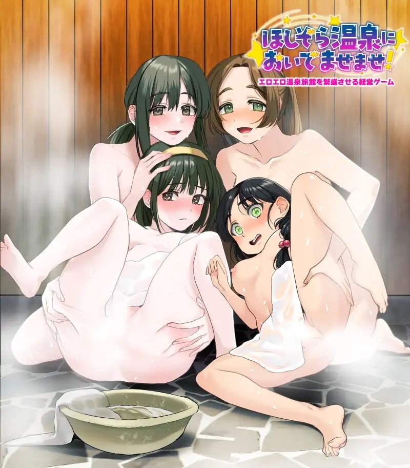 让色色温泉旅馆繁荣的经营游戏 星空温泉欢迎您来！エロエロ温泉旅館を繁盛させる経営ゲーム ほしぞら温泉においでませませ！AI汉化 PC端 AI汉化版 预览图