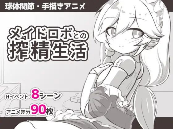 与女仆机器人的榨精生活 メイドロボとの搾精生活 PC端 汉化版 预览图