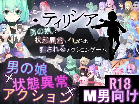 ACT官中PC 蒂里西娅 - 伪娘因状态异常被硬上并侵犯的动作游戏 ティリシア -男の娘が状態異常でハメられ犯されるアクションゲーム v1.073 PC端 官中版 预览图