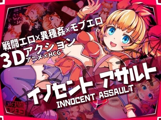 纯真突袭 イノセントアサルト Innocent Assault v1.0.4 官方中文完结版 PC端 官中版 预览图