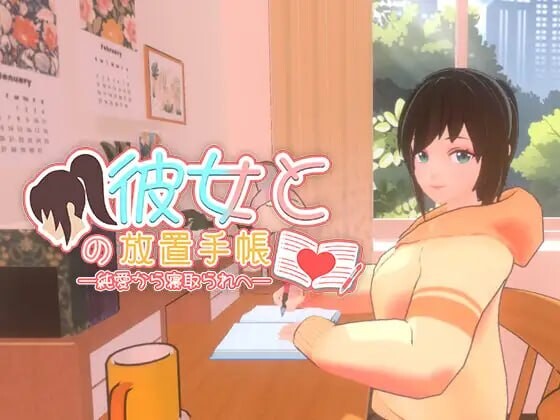我与她的放置日记──从纯爱到NTR 彼女との放置手帳──純愛から寝取られ PC端 官中版 预览图