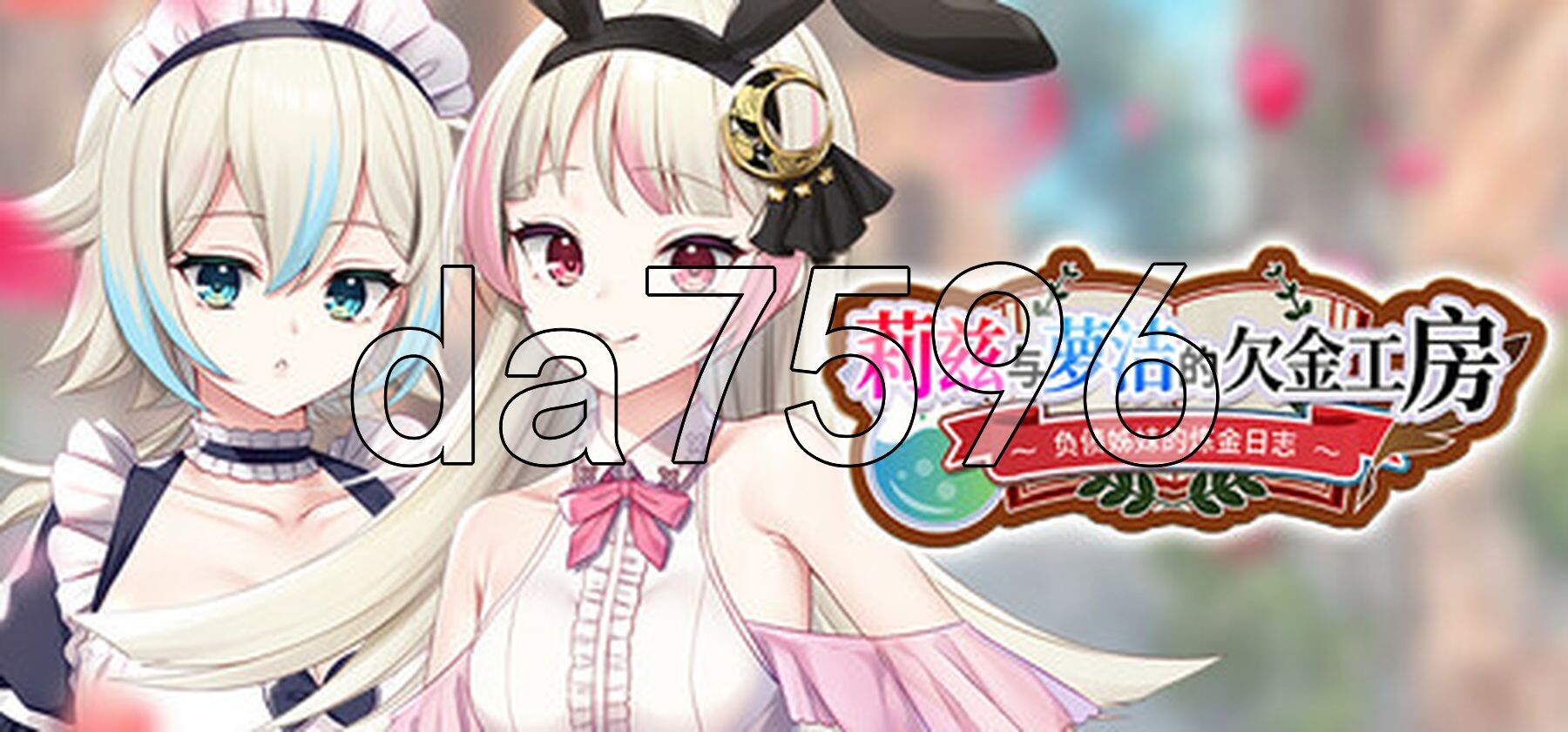 莉兹与萝洁的欠金工房 ～负债姊妹的炼金日志～ Liz and Rose's Alchemy Factory Steam官中版 PC端 官中完整版 预览图