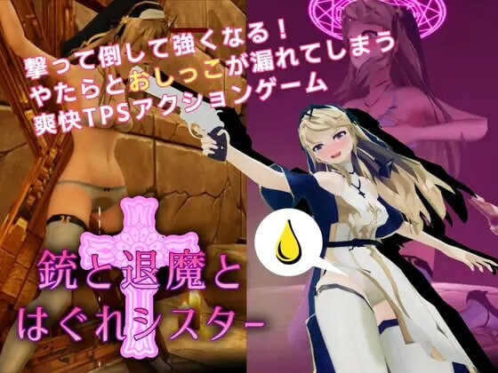 驱魔与迷途修女銃と退魔とはぐれシスター v1.1.4s PC端 官中版 预览图