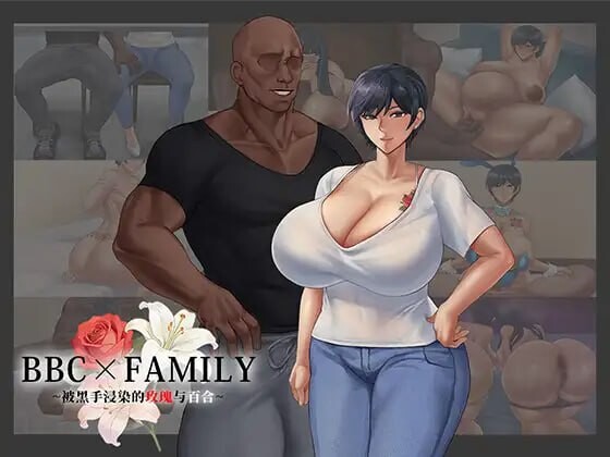 BBC×FAMILY~被黑手浸染的玫瑰与百合~BBC×FAMILY~黒に染まる薔薇と百合~AI汉化 PC端 AI汉化版 预览图