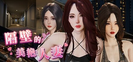 隔壁的美艳人妻 The Wife Next Door v1.8.7 PC端 官中步兵 预览图
