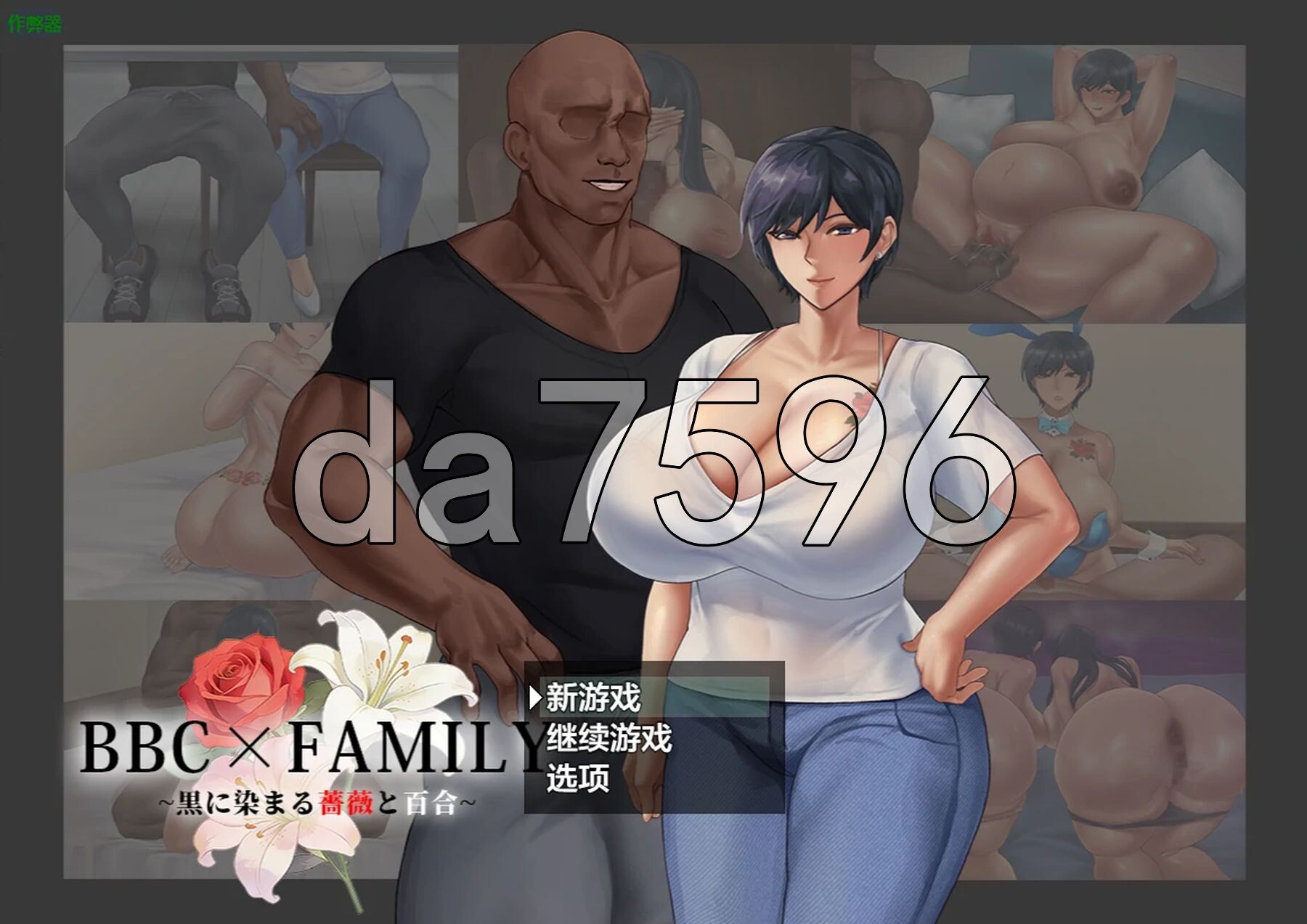 BBC×FAMILY~被黑手浸染的玫瑰与百合~ BBC×FAMILY~黒に染まる薔薇と百合~ 双端 AI汉化更新版 预览图