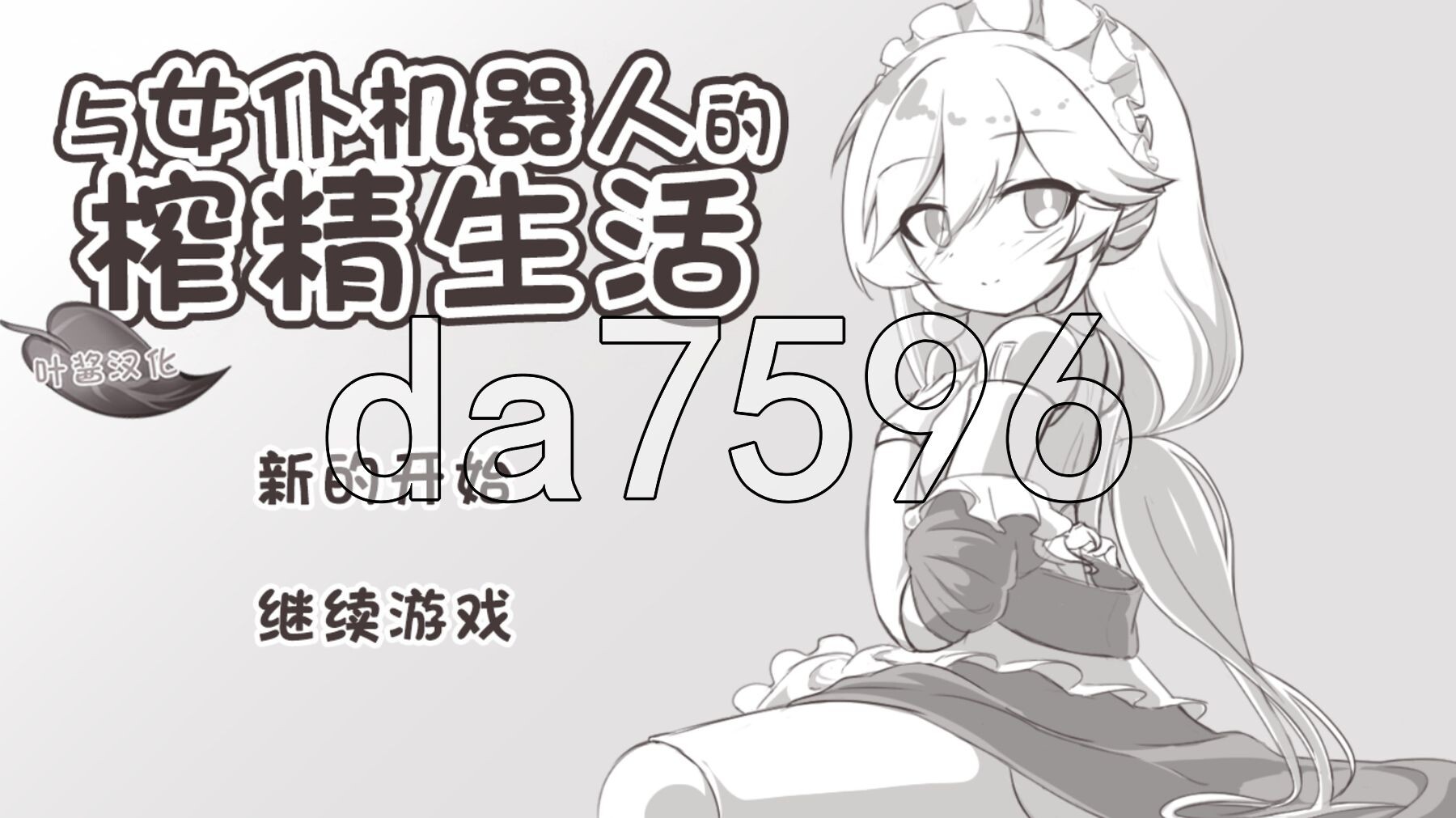 与女仆机器人的榨精生活 メイドロボとの搾精生活 双端 AI汉化版 预览图