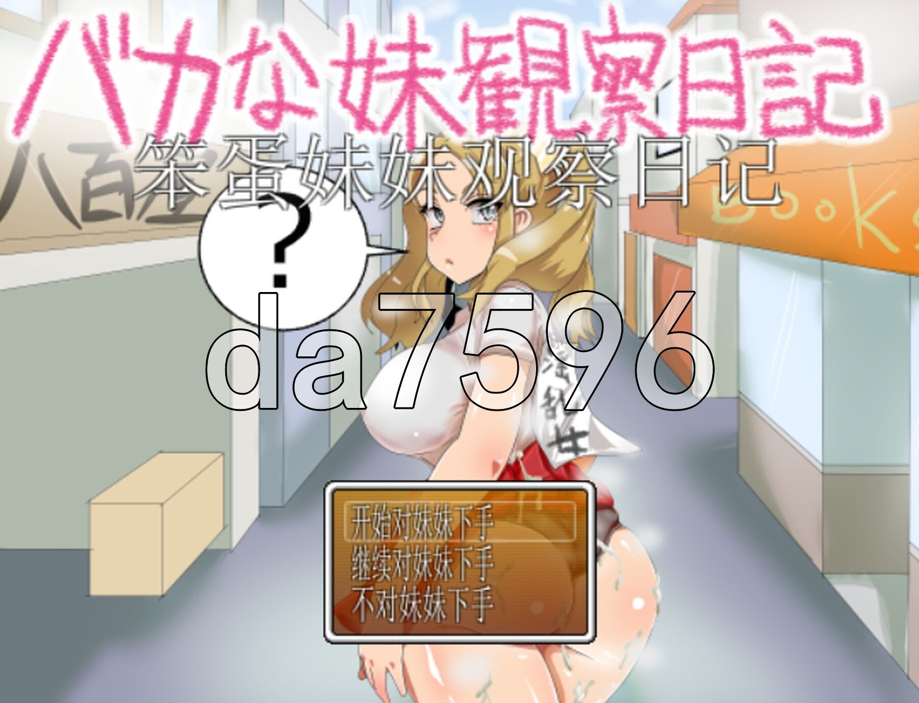 笨蛋妹妹观察日记 バカな妹観察日記 AI汉化版+自带全回想 PC端 AI汉化完整版 预览图