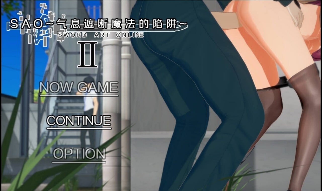 SAO~气息遮断魔法的陷阱Ⅱ~ ▫️ verβ6 ▫️ 安卓端 官中无码 预览图