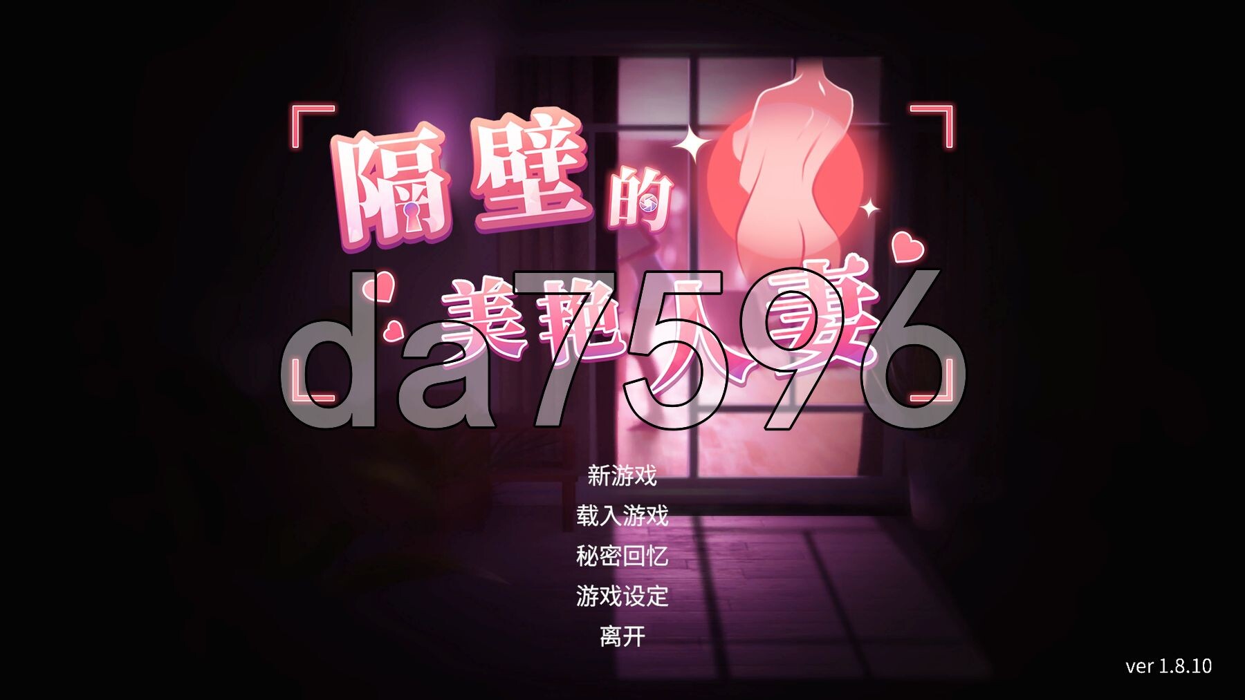 隔壁的美艳人妻 The Wife Next Door Ver1.8.10 PC端 Steam官中步兵版 预览图