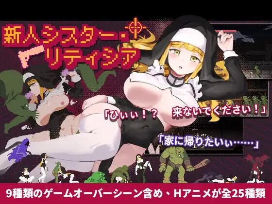 新人修女·莉蒂西亚 新人シスター・リティシア v1.81 PC端 官中版 预览图