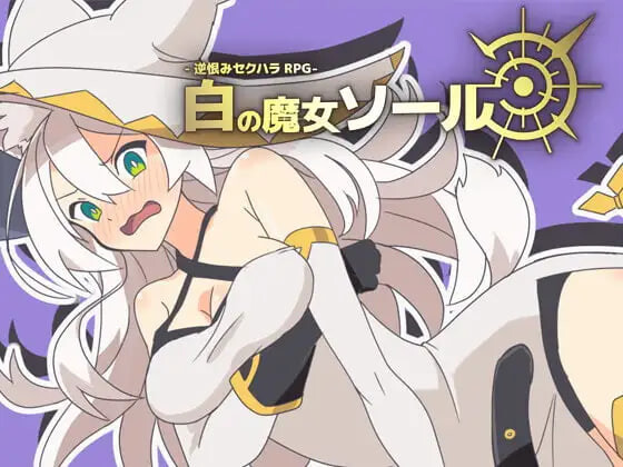 SLG汉化PC 怀恨在心性骚扰RPG - 白之魔女索尔 逆恨みセクハラRPG-白の魔女ソール PC端 汉化完整版 预览图