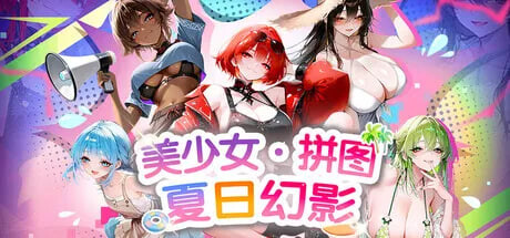 SLG官中PC 美少女拼图·夏日幻影 美少女パズル・夏日幻影 PC端 官中版 预览图