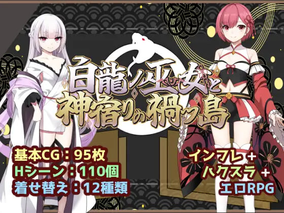 白龙之巫女与神宿之祸岛 白龍ノ巫女と神宿りの禍ツ島 PC端 汉化版 预览图