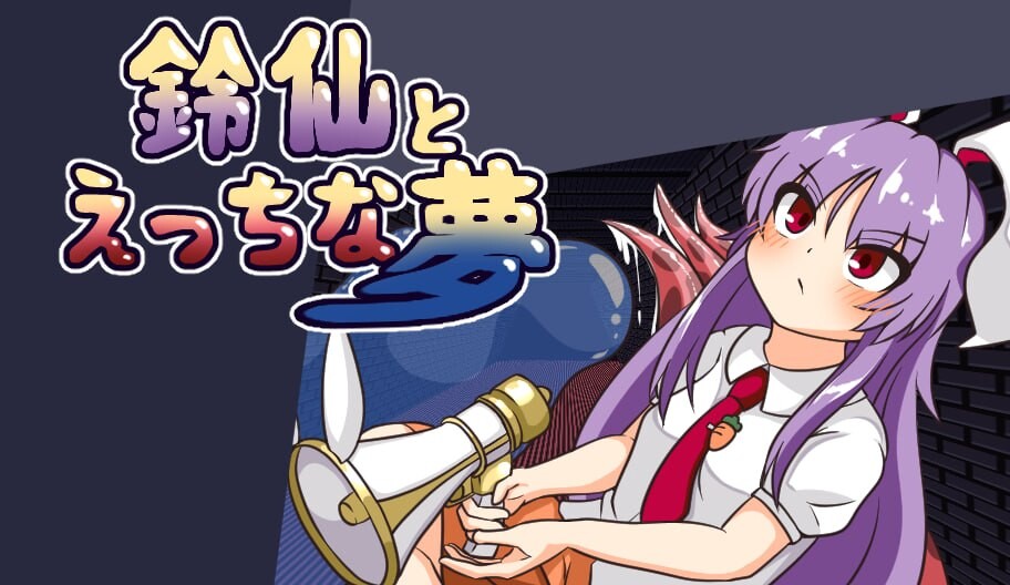 铃仙与色色的梦 鈴仙とえっちな夢 PC端 汉化版 预览图