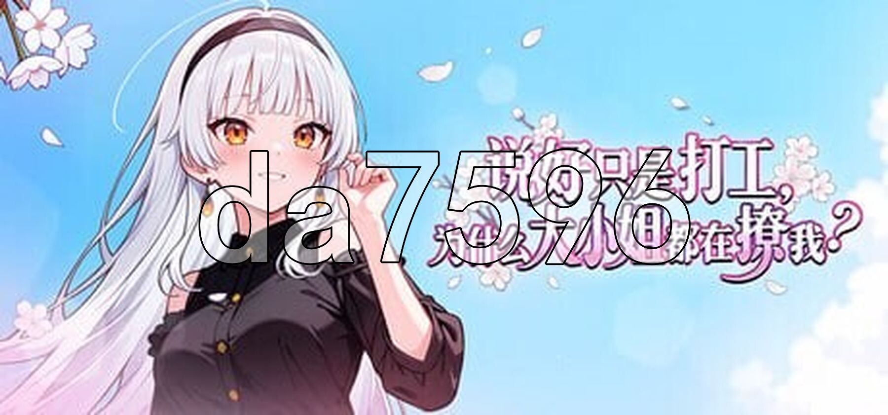 说好只是打工， 为什么大小姐都在撩我 My Part-Time Job With a Flirty Mistress v1.0.046 PC端 Steam官中步兵版 预览图