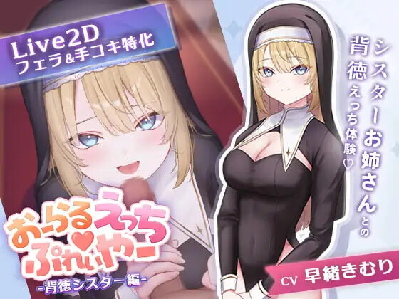 口交练习器♡ ～背德修女篇 おーらるえっち♡ぷれいやー -背徳シスター編 PC端 日文原版 预览图