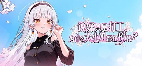 说好只是打工， 为什么大小姐都在撩我 ▫️ My Part Time Job With a Flirty Mistress ▫️ v1.0.0.46 ▫️ PC端 官中无码 预览图