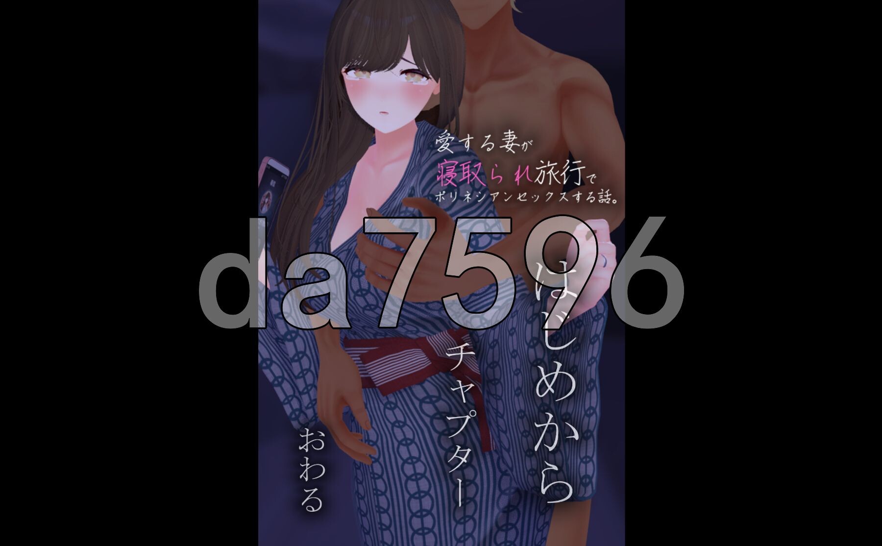 心爱的妻子在旅行中被NTR的波利尼西亚式性爱故事。愛する妻が寝取られ旅行でポリネシアンセックスする話 PC端 AI汉化更新版 预览图