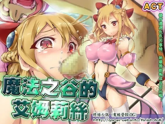 魔法之谷的艾姆莉丝 魔法の谷のエムリス v3 官方中文版 PC端 官中版 预览图