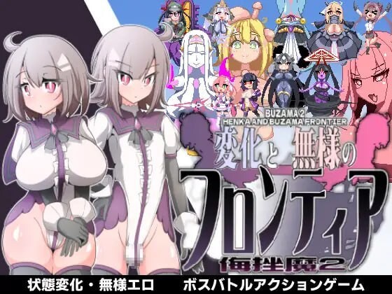 侮挫魔 2 变化与丑态的前沿 変化と無様のフロンティア 侮挫魔 2 官方正式版 PC端 预览图