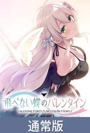 无法飞翔的蝶之情人节 飛べない蝶のバレンタイン PC端 AI汉化版 预览图