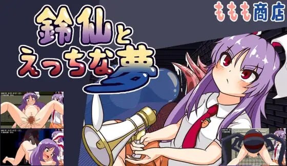 铃仙与H之梦 鈴仙とえっちな夢 PC端 AI汉化版 预览图
