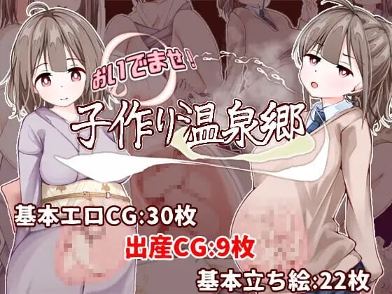 欢迎光临！造人温泉乡おいでませ！子作り温泉郷AI汉化 PC端 AI汉化版 预览图
