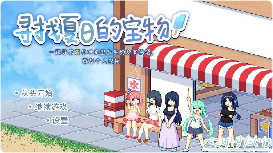 寻找夏日的宝物 なつのさがしもの V1.06 双端 汉化版 预览图