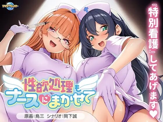 性欲处理也交给护士吧 性欲処理もナースにまかせて v1.00 PC端 汉化版 预览图