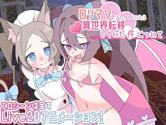 关于玩着洛丽M时却穿越到异世界这件事 ロリマゾをプレイしていたら異世界転移していた件について v1.00 PC端 汉化版 预览图