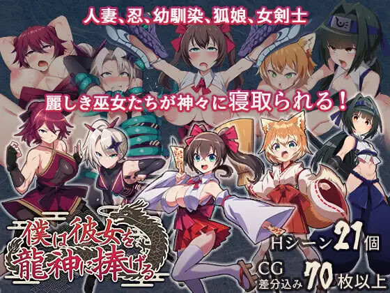 我将她献予龙神～作为祭品的巫女们 僕は彼女を龍神に捧げる～生贄の巫女たち v1.0.0 PC端 汉化版 预览图