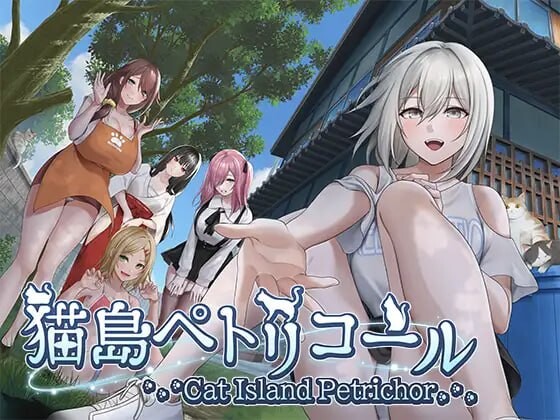 猫岛雨香 ▫️ 猫島ペトリコール ▫️ v1.0.3788 ▫️ PC端 无码 预览图